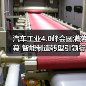 汽车工业4.0峰会圆满落幕 智能制造转型引领行业未来(图1) 汽车工业4.0峰会圆满落幕 智能制造转型引领行业未来(图1)