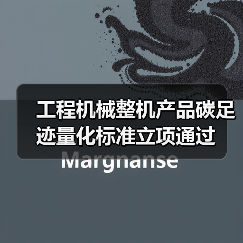 工程机械整机产品碳足迹量化标准立项通过（图2）