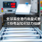 全球首座港内底盘式重卡换电站如何助力低碳转型?(图4) 全球首座港内底盘式重卡换电站如何助力低碳转型?(图4)