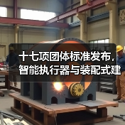 十七项团体标准发布,智能执行器与装配式建筑迎来新规范(图3) 十七项团体标准发布,智能执行器与装配式建筑迎来新规范(图3)