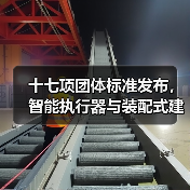 十七项团体标准发布,智能执行器与装配式建筑迎来新规范(图1) 十七项团体标准发布,智能执行器与装配式建筑迎来新规范(图1)