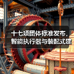 十七项团体标准发布,智能执行器与装配式建筑迎来新规范(图2) 十七项团体标准发布,智能执行器与装配式建筑迎来新规范(图2)