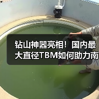 钻山神器亮相!国内最大直径TBM如何助力南水北调工程(图2) 钻山神器亮相!国内最大直径TBM如何助力南水北调工程(图2)