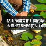钻山神器亮相!国内最大直径TBM如何助力南水北调工程(图1) 钻山神器亮相!国内最大直径TBM如何助力南水北调工程(图1)