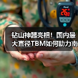 钻山神器亮相!国内最大直径TBM如何助力南水北调工程(图3) 钻山神器亮相!国内最大直径TBM如何助力南水北调工程(图3)