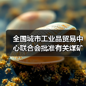 全国城市工业品贸易中心联合会批准有关煤矿标准立项（图3）