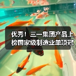 优秀!三一集团产品上榜国家级制造业单项冠军名单(图4) 优秀!三一集团产品上榜国家级制造业单项冠军名单(图4)
