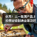 优秀!三一集团产品上榜国家级制造业单项冠军名单(图1) 优秀!三一集团产品上榜国家级制造业单项冠军名单(图1)
