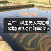 发车!柳工无人驾驶甲醇增程电动自卸车出征西北矿区(图4) 发车!柳工无人驾驶甲醇增程电动自卸车出征西北矿区(图4)