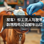 发车!柳工无人驾驶甲醇增程电动自卸车出征西北矿区(图3) 发车!柳工无人驾驶甲醇增程电动自卸车出征西北矿区(图3)