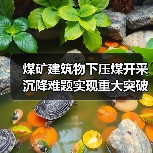煤矿建筑物下压煤开采沉降难题实现重大突破(图3) 煤矿建筑物下压煤开采沉降难题实现重大突破(图3)