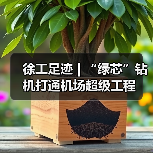 徐工足迹 | “绿芯”钻机打通机场超级工程(图4) 徐工足迹 | “绿芯”钻机打通机场超级工程(图4)