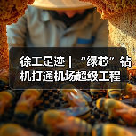 徐工足迹 | “绿芯”钻机打通机场超级工程(图2) 徐工足迹 | “绿芯”钻机打通机场超级工程(图2)