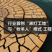 行业首创“黑灯工地”与“牧羊人”模式 工程机器人如何重塑基建智能化?(图4) 行业首创“黑灯工地”与“牧羊人”模式 工程机器人如何重塑基建智能化?(图4)