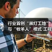 行业首创“黑灯工地”与“牧羊人”模式 工程机器人如何重塑基建智能化?(图3) 行业首创“黑灯工地”与“牧羊人”模式 工程机器人如何重塑基建智能化?(图3)