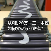 从0到20万!三一中挖如何实现行业逆袭?(图2) 从0到20万!三一中挖如何实现行业逆袭?(图2)