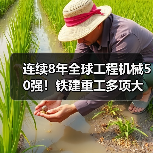 连续8年全球工程机械50强!铁建重工多项大奖彰显行业实力(图1) 连续8年全球工程机械50强!铁建重工多项大奖彰显行业实力(图1)