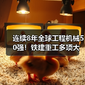 连续8年全球工程机械50强!铁建重工多项大奖彰显行业实力(图3) 连续8年全球工程机械50强!铁建重工多项大奖彰显行业实力(图3)