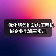 优化服务推动力工程机械企业出海三步走(图1) 优化服务推动力工程机械企业出海三步走(图1)