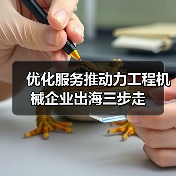 优化服务推动力工程机械企业出海三步走(图2) 优化服务推动力工程机械企业出海三步走(图2)