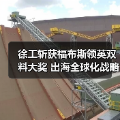 徐工斩获福布斯领英双料大奖 出海全球化战略再获认可（图3）