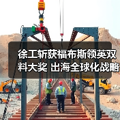 徐工斩获福布斯领英双料大奖 出海全球化战略再获认可（图2）