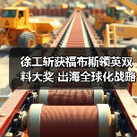 徐工斩获福布斯领英双料大奖 出海全球化战略再获认可（图4）