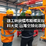 徐工斩获福布斯领英双料大奖 出海全球化战略再获认可（图1）