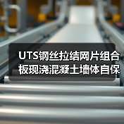 UTS钢丝拉结网片组合板现浇混凝土墙体自保温系统团体标准发布，绿色建筑新选择（图1）