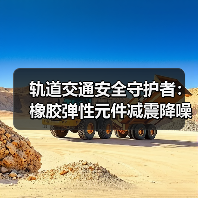 轨道交通安全守护者:橡胶弹性元件减震降噪提升舒适性(图2) 轨道交通安全守护者:橡胶弹性元件减震降噪提升舒适性(图2)