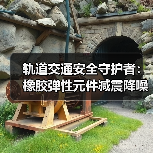 轨道交通安全守护者:橡胶弹性元件减震降噪提升舒适性(图1) 轨道交通安全守护者:橡胶弹性元件减震降噪提升舒适性(图1)