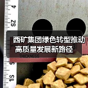 西矿集团绿色转型推动高质量发展新路径(图3) 西矿集团绿色转型推动高质量发展新路径(图3)