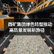 西矿集团绿色转型推动高质量发展新路径(图2) 西矿集团绿色转型推动高质量发展新路径(图2)