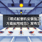 《塔式起重机安装施工方案编写规范》发布实施(图4) 《塔式起重机安装施工方案编写规范》发布实施(图4)