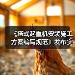 《塔式起重机安装施工方案编写规范》发布实施(图1) 《塔式起重机安装施工方案编写规范》发布实施(图1)
