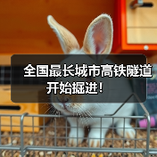 全国最长城市高铁隧道开始掘进！（图1）
