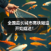 全国最长城市高铁隧道开始掘进！（图4）