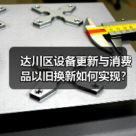 达川区设备更新与消费品以旧换新如何实现?(图1) 达川区设备更新与消费品以旧换新如何实现?(图1)