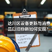 达川区设备更新与消费品以旧换新如何实现?(图4) 达川区设备更新与消费品以旧换新如何实现?(图4)