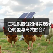 工程供应链如何实现绿色转型与高效融合?(图3) 工程供应链如何实现绿色转型与高效融合?(图3)
