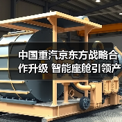 中国重汽京东方战略合作升级 智能座舱引领产业创新(图3) 中国重汽京东方战略合作升级 智能座舱引领产业创新(图3)