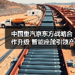 中国重汽京东方战略合作升级 智能座舱引领产业创新(图4) 中国重汽京东方战略合作升级 智能座舱引领产业创新(图4)