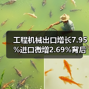 工程机械出口增长7.95%进口微增2.69%背后真相?(图4) 工程机械出口增长7.95%进口微增2.69%背后真相?(图4)