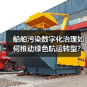 船舶污染数字化治理如何推动绿色航运转型?(图3) 船舶污染数字化治理如何推动绿色航运转型?(图3)