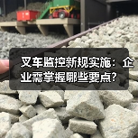 叉车监控新规实施：企业需掌握哪些要点？（图2）