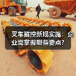 叉车监控新规实施：企业需掌握哪些要点？（图4）
