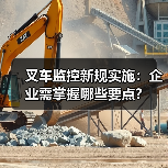 叉车监控新规实施：企业需掌握哪些要点？（图1）
