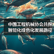 中国工程机械协会共探智能化绿色化发展路径（图3）