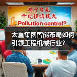 太重集团智能布局如何引领工程机械行业?(图2) 太重集团智能布局如何引领工程机械行业?(图2)