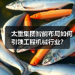 太重集团智能布局如何引领工程机械行业?(图3) 太重集团智能布局如何引领工程机械行业?(图3)
